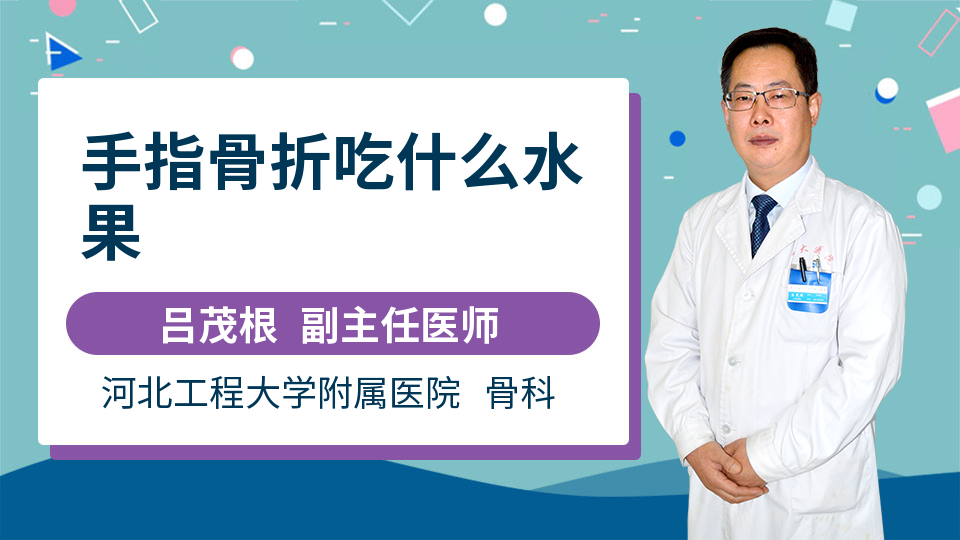 小拇指骨折能自己好吗 吕茂根医生 视频问医生 妙手医生