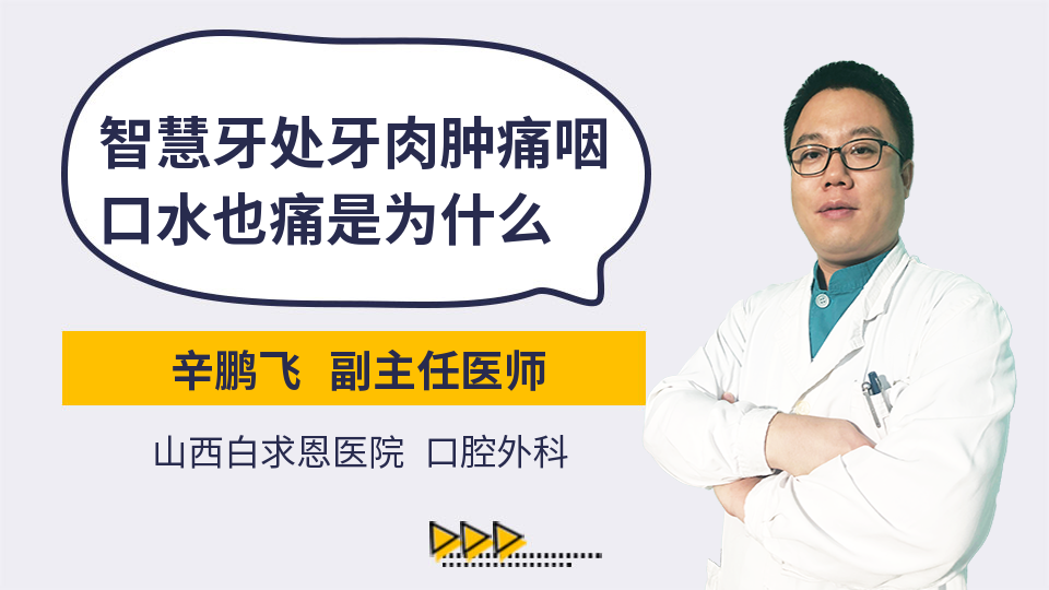 智慧牙处牙肉肿痛咽口水也痛是为什么 辛鹏飞医生 视频问医生 妙手医生