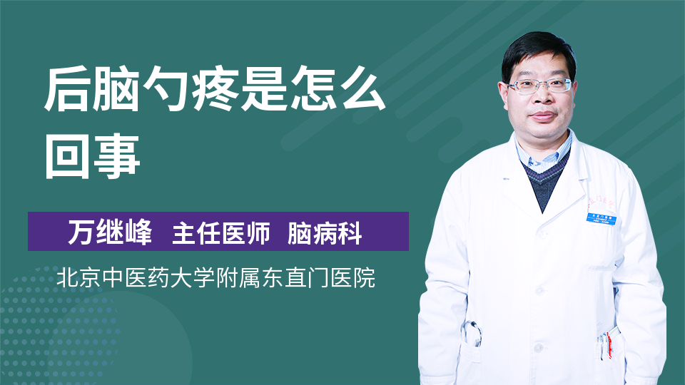 後腦勺疼是怎麼回事