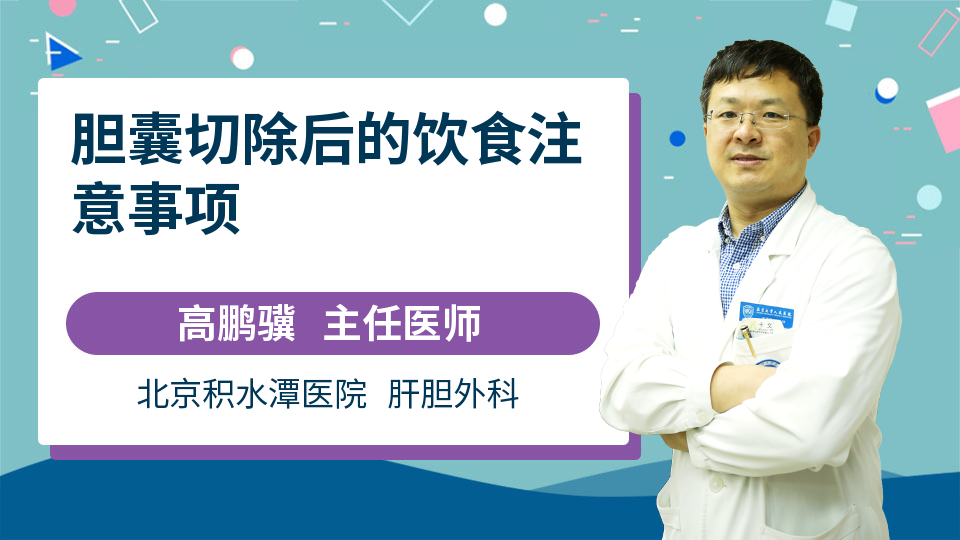 胆囊切除后的饮食注意事项