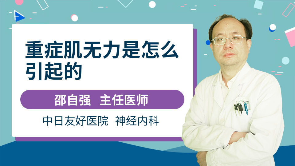 你的健康,我們的心願 重症肌無力是一種常見的自身免疫疾病,它主要是