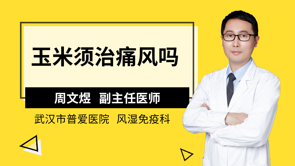 玉米鬚治痛風嗎_周文煜醫生_視頻問醫生_妙手醫生