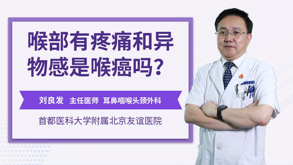 喉部有疼痛和异物感是喉癌吗