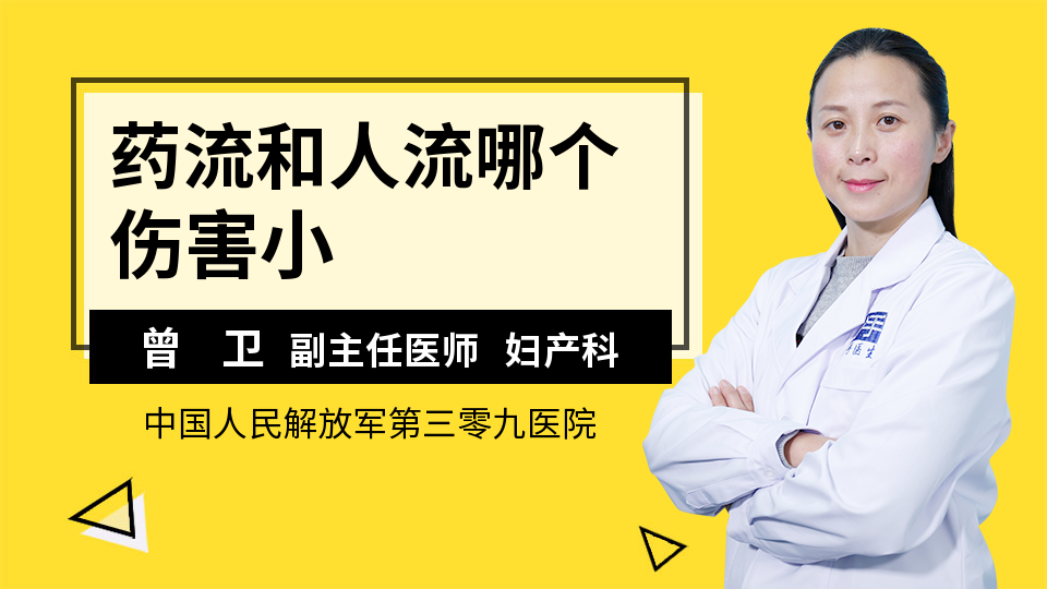 其實對於我們醫生來說,藥流和人流傷害都很大,而且針對每個人都是不同