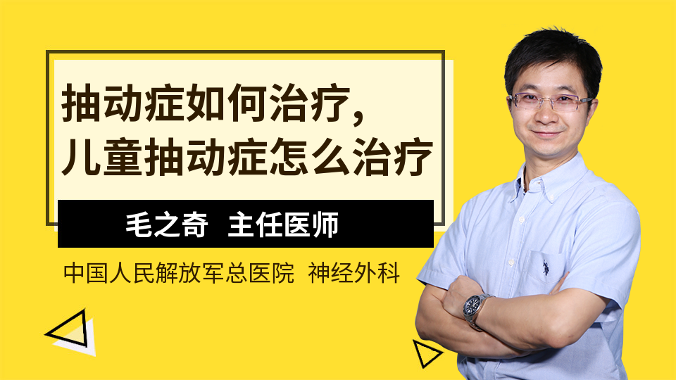 抽動症如何治療, 兒童抽動症怎麼治療_毛之奇醫生_視頻問醫生_妙手