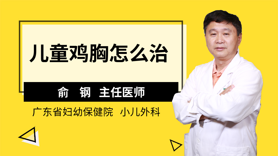 你的健康,我们的心愿 儿童鸡胸是一个胸壁的畸形,它发生的原因其实并