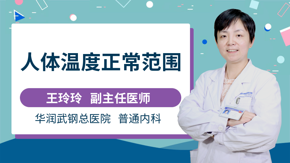 你的健康,我們的心願 人體正常體溫有一個較穩定的範圍,但並不是恆定