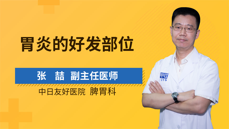 胃炎的好发部位