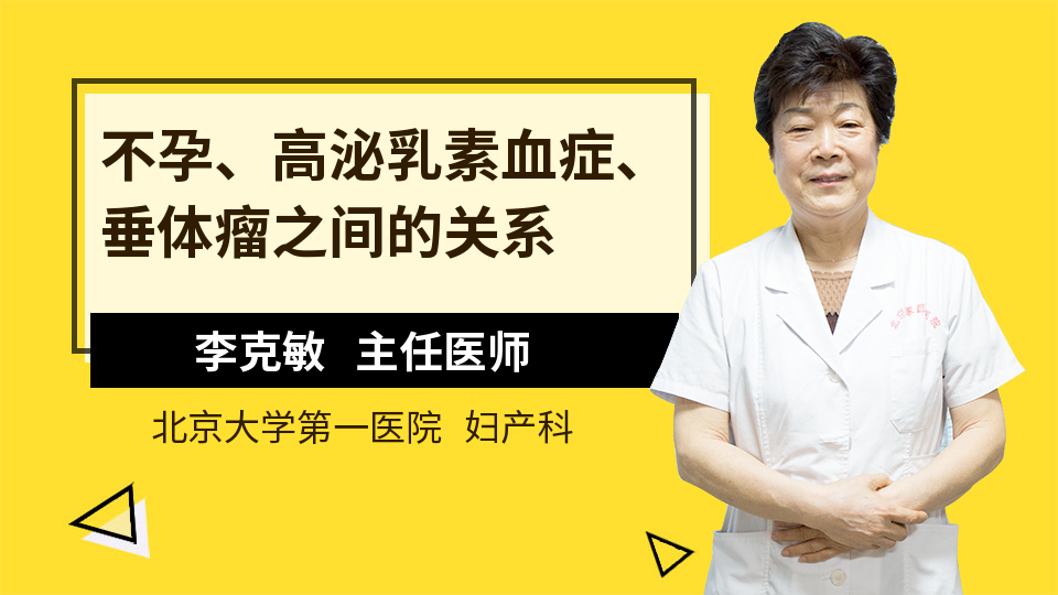 高泌乳素血症会引起肥胖吗 张敏医生视频讲解内分泌科疾病 快速问医生