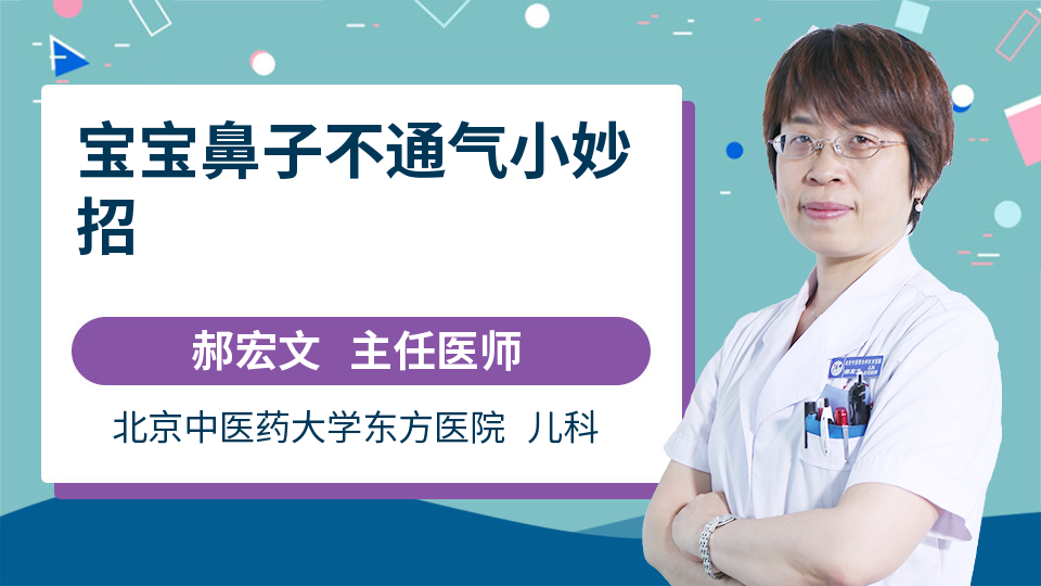 宝宝鼻子不通气小妙招 郝宏文医生 视频问医生 妙手医生