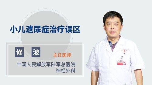 小兒遺尿症治療誤區