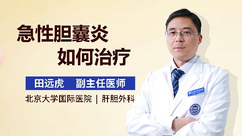 急性膽囊炎如何治療