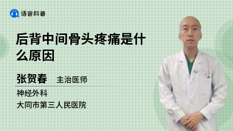 后背中间骨头疼痛是什么原因 张贺春医生的语音科普 妙手医生