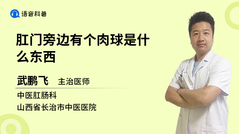 肛门旁边有个肉球是什么东西