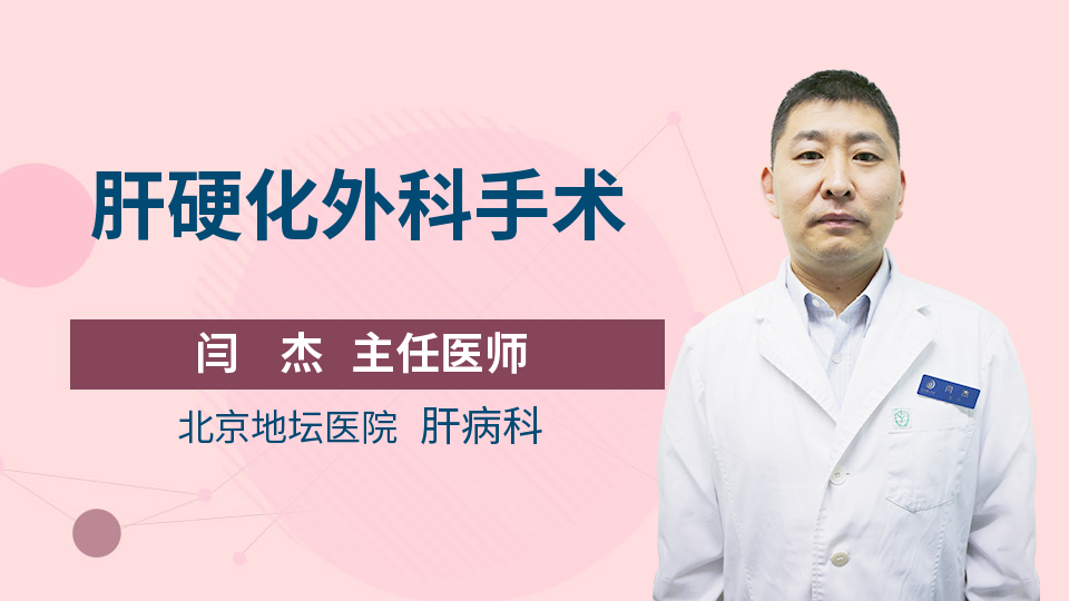 肝硬化外科手术