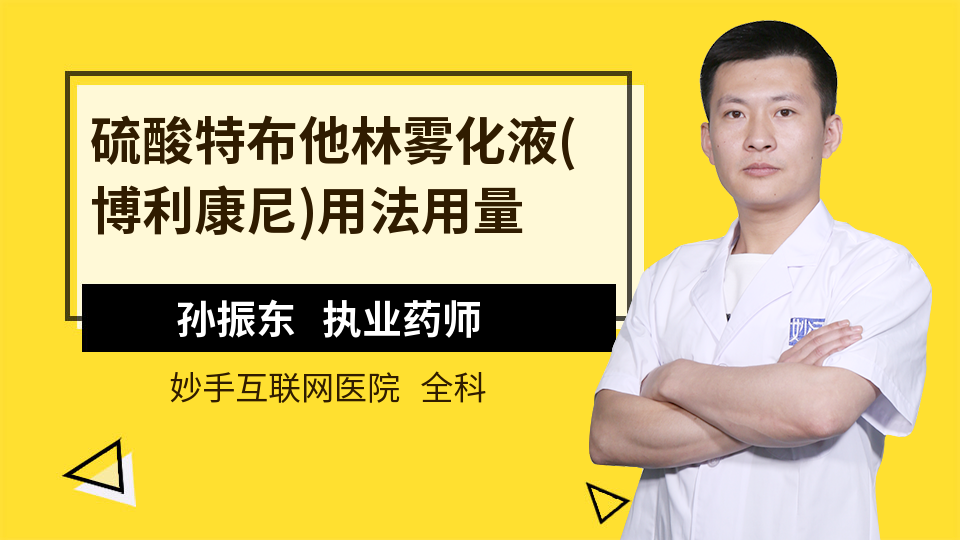 硫酸特布他林霧化液的用法用量:作為初始治療,吸入性支氣管擴張劑應