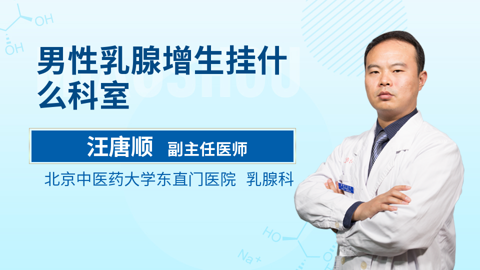 男性乳腺增生挂什么科室_汪唐顺医生_视频问医生_妙手医生