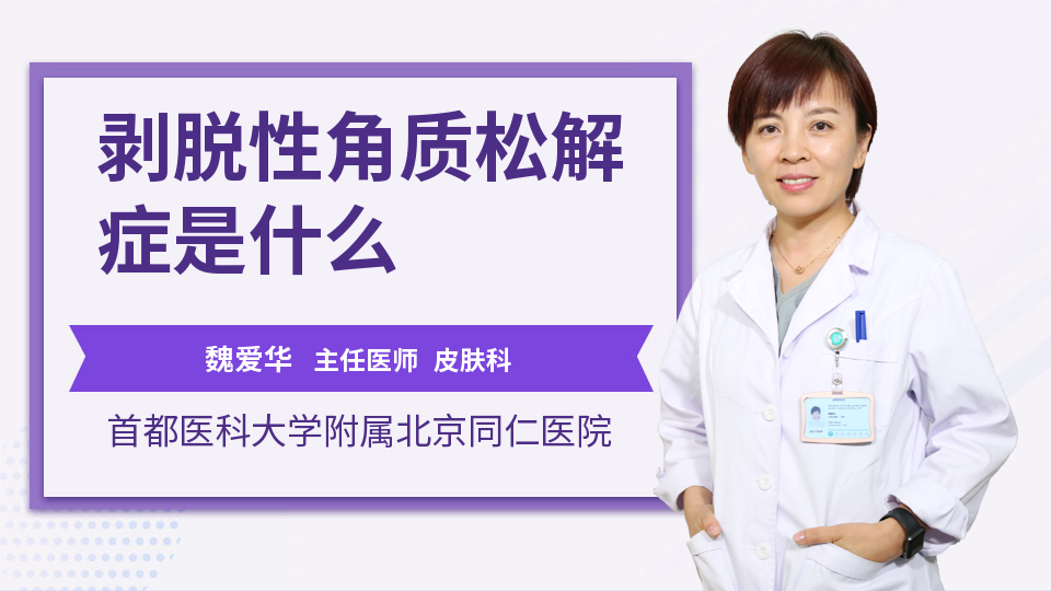 剥脱性角质松解症是什么