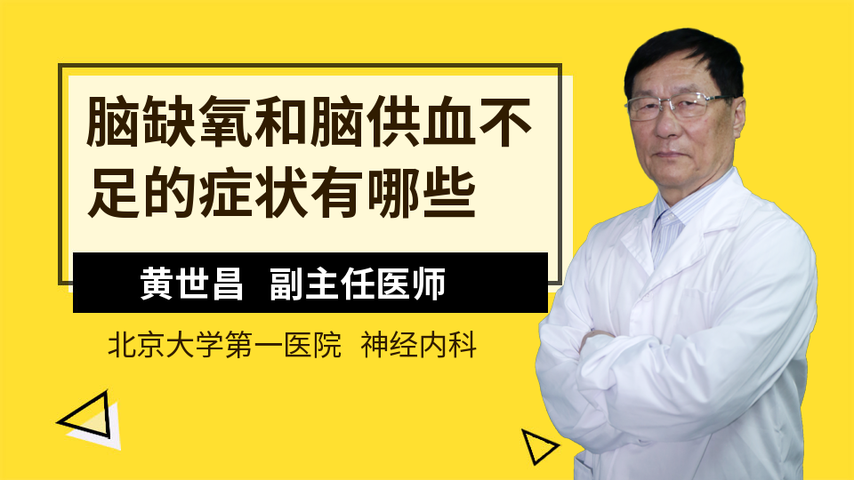 脑缺氧和脑供血不足的症状有哪些