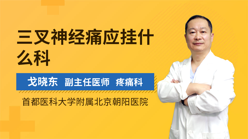 我們的心願 如果病人出現了三叉神經痛,到醫院看病的話,我們建議這個